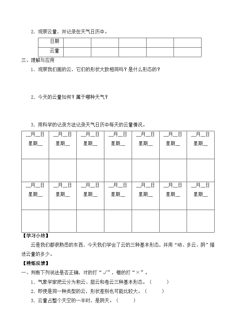 【同步导学案】教科版科学三年级科学上册 第三单元：6观察云 导学案02