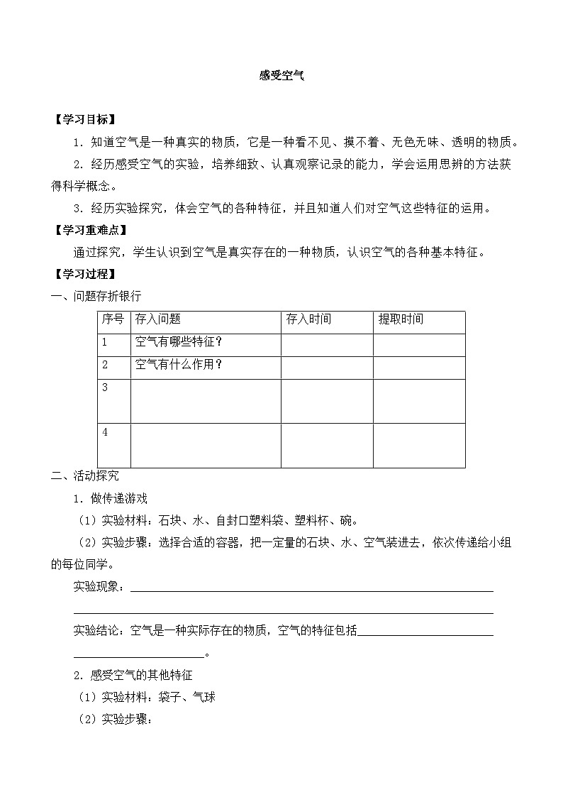 【同步导学案】教科版科学三年级科学上册 第二单元：1感受空气 导学案01
