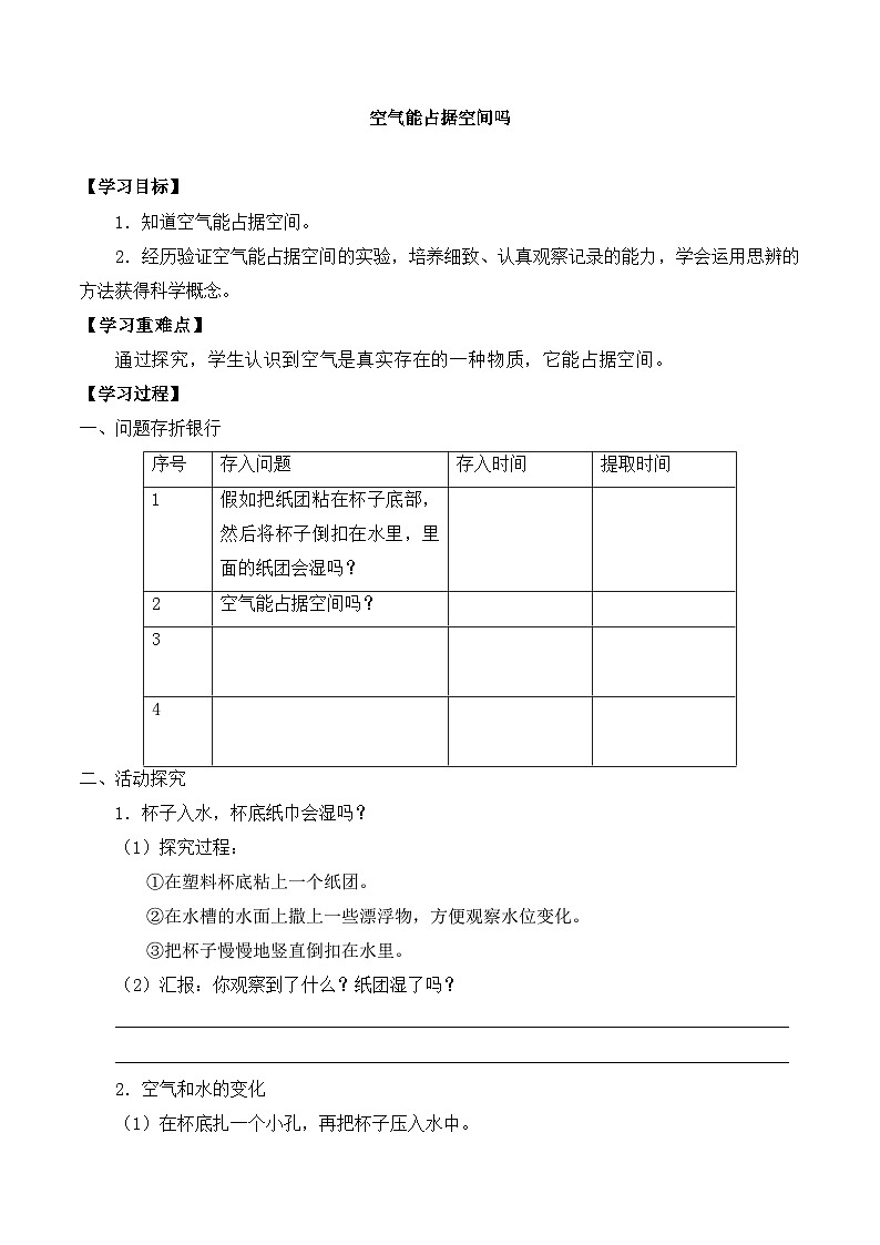 【同步导学案】教科版科学三年级科学上册 第二单元：2空气能占据空间吗 导学案01