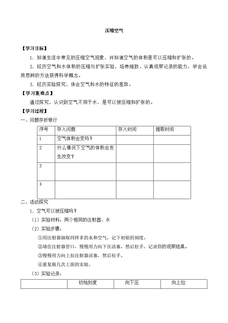 【同步导学案】教科版科学三年级科学上册 第二单元：3压缩空气 导学案01