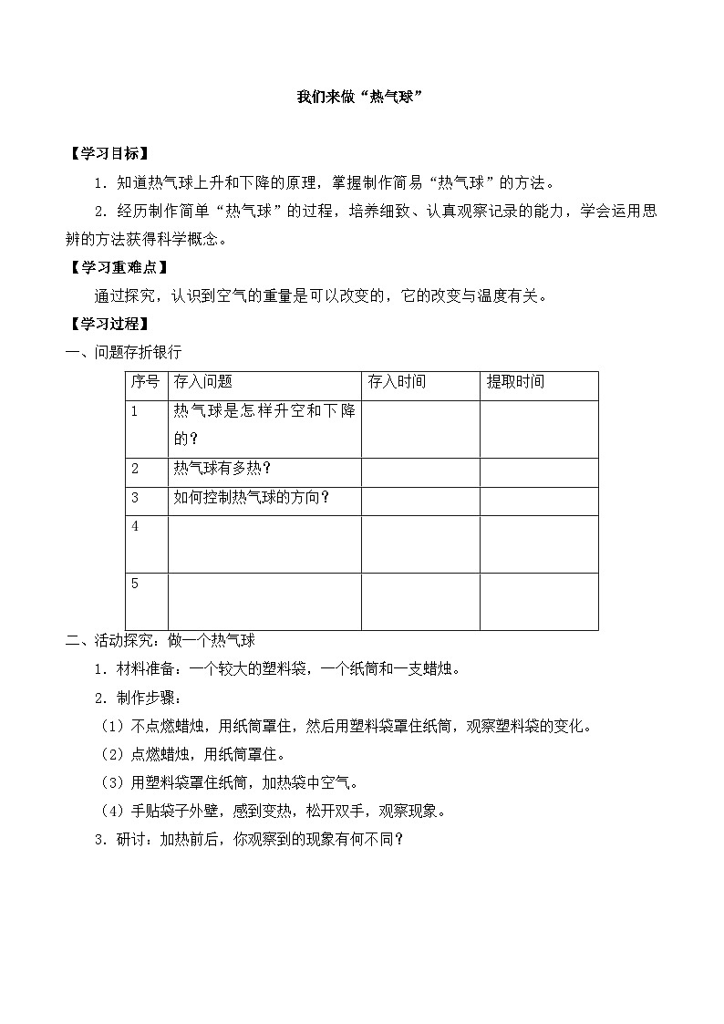 【同步导学案】教科版科学三年级科学上册 第二单元：6我们来做“热气球” 导学案01