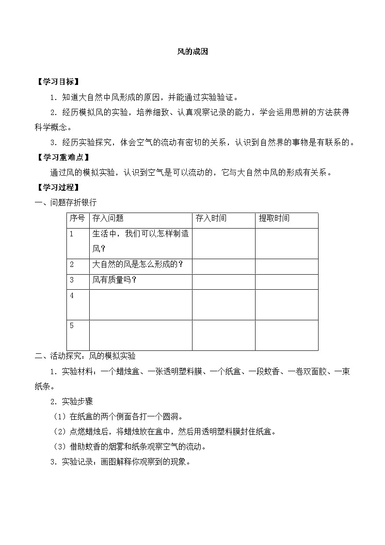 【同步导学案】教科版科学三年级科学上册 第二单元：7风的成因 导学案01