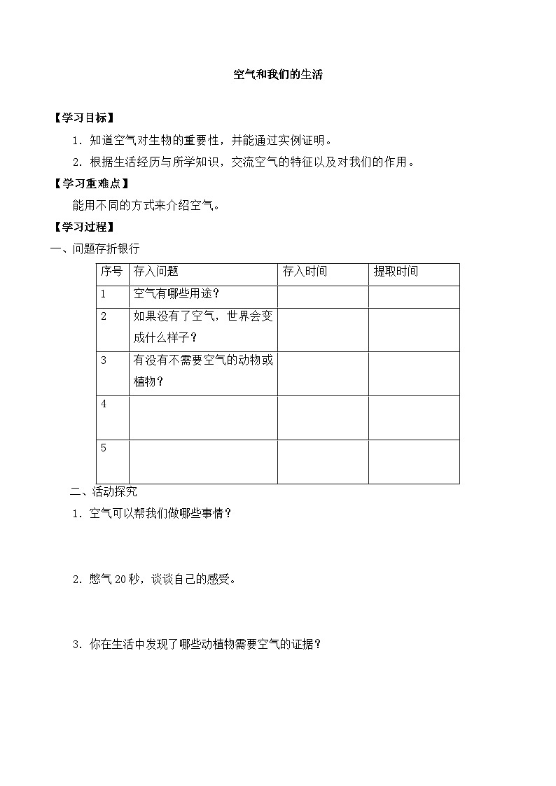 【同步导学案】教科版科学三年级科学上册 第二单元：8空气和我们的生活 导学案01