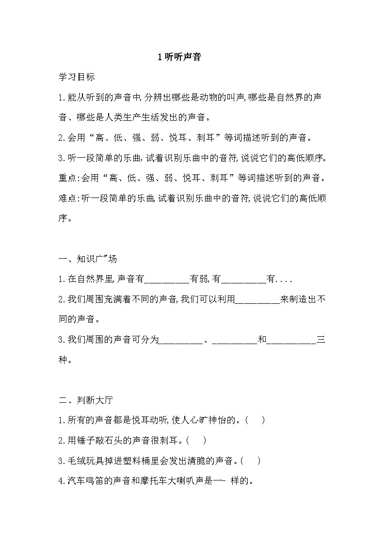 【同步导学案】科学四年级上册--1 听听声音  导学案（含答案）第1页