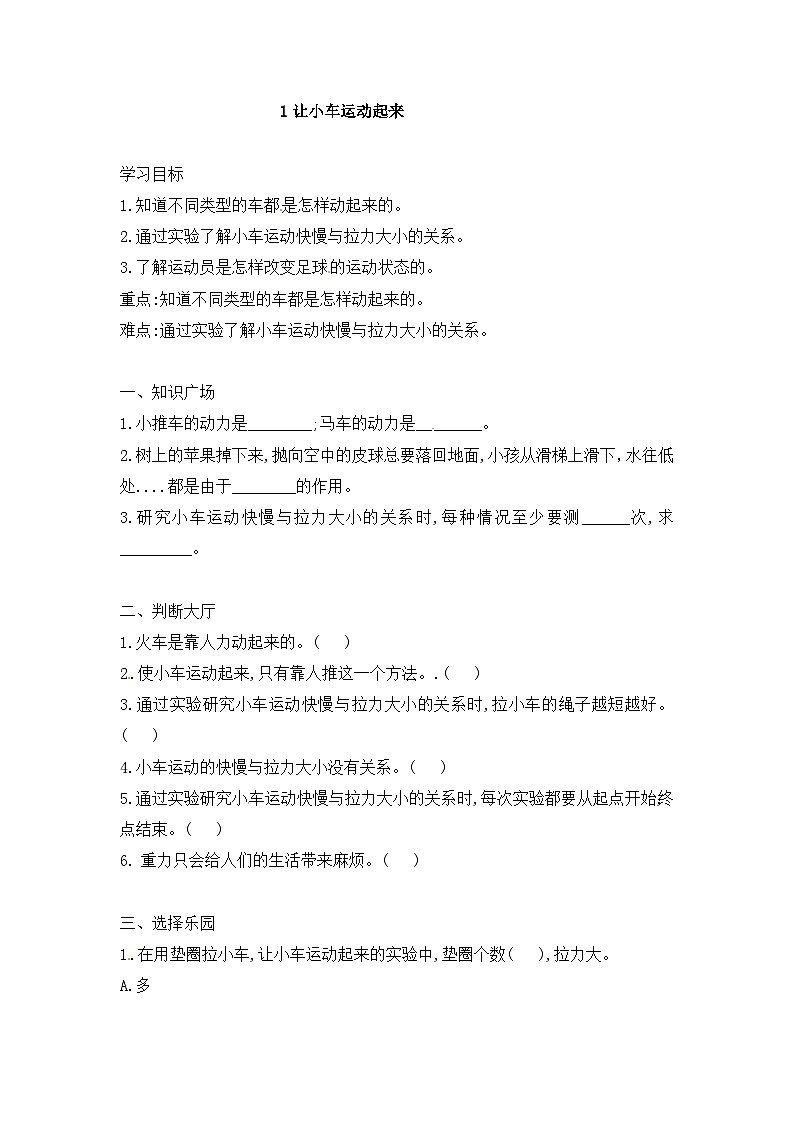 【同步导学案】科学四年级上册--3.1 让小车运动起来 导学案（含答案）01