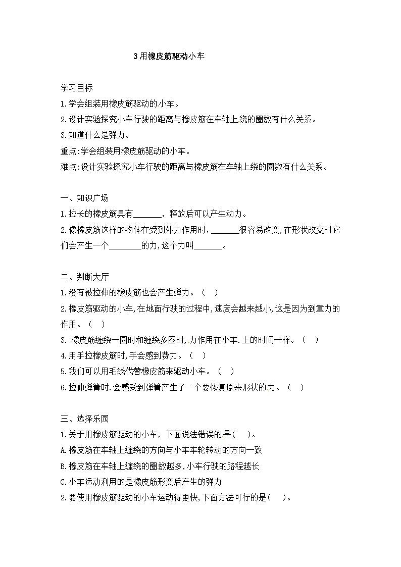 【同步导学案】科学四年级上册--3.3 用橡皮筋驱动小车 导学案（含答案）01