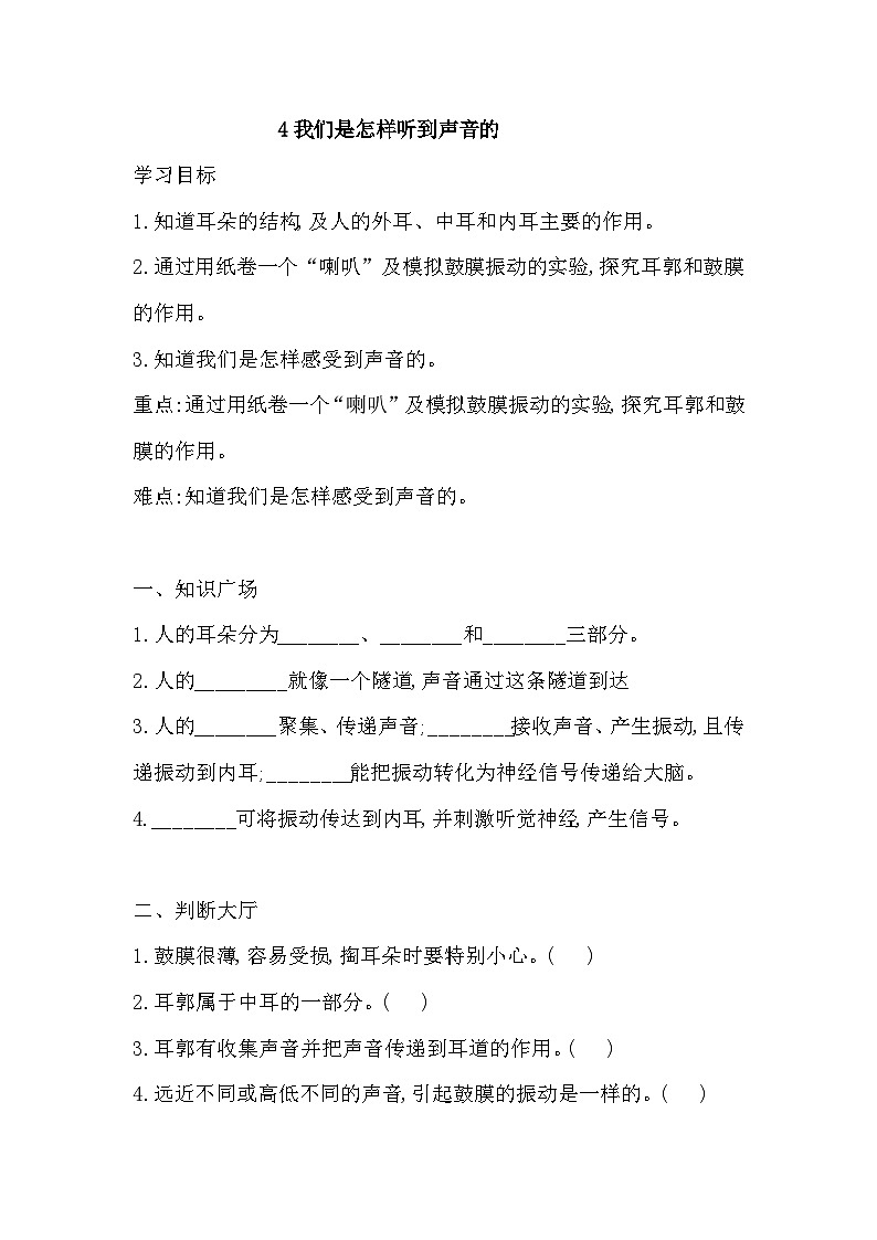 【同步导学案】科学四年级上册--4 我们是怎样听到声音的  导学案（含答案）01