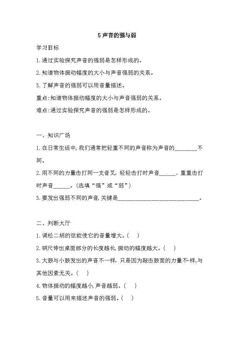 【同步导学案】科学四年级上册--5 声音的强与弱  导学案（含答案）01