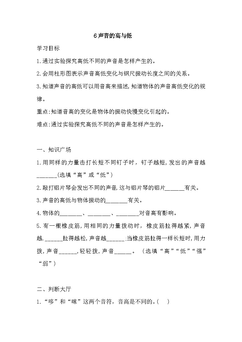 【同步导学案】科学四年级上册--6 声音的高与低  导学案（含答案）01