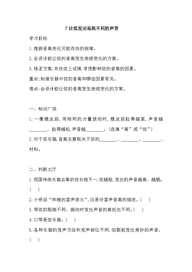 【同步导学案】科学四年级上册--7 让弦发出高低不同的声音  导学案（含答案）第1页