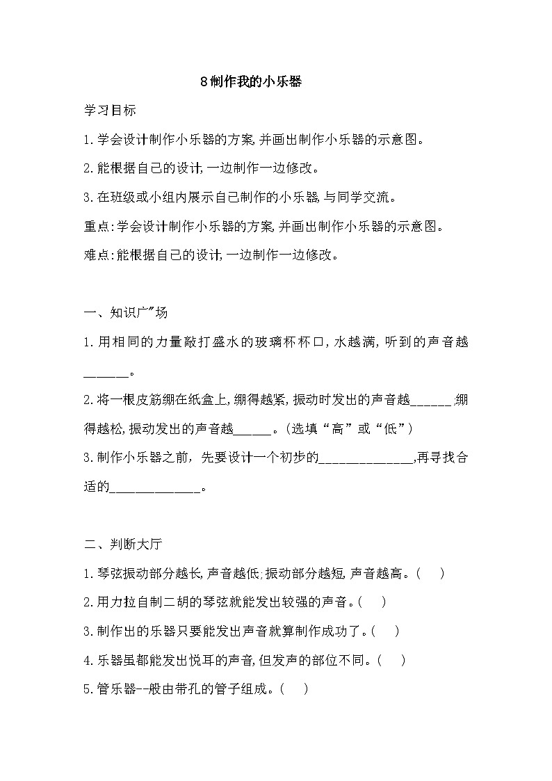 【同步导学案】科学四年级上册--8 制作我的小乐器  导学案（含答案）01