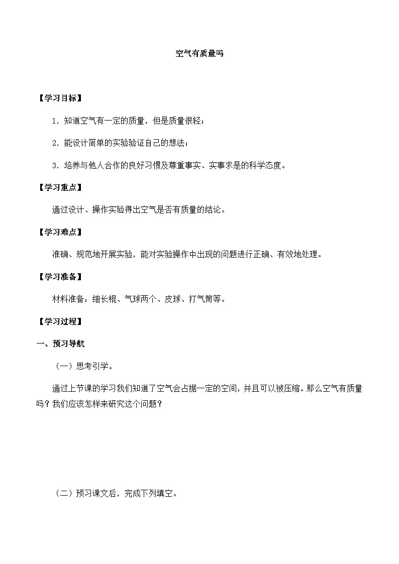 【同步导学案】苏教版科学三年级上册--第一单元 2空气有质量吗 导学案01