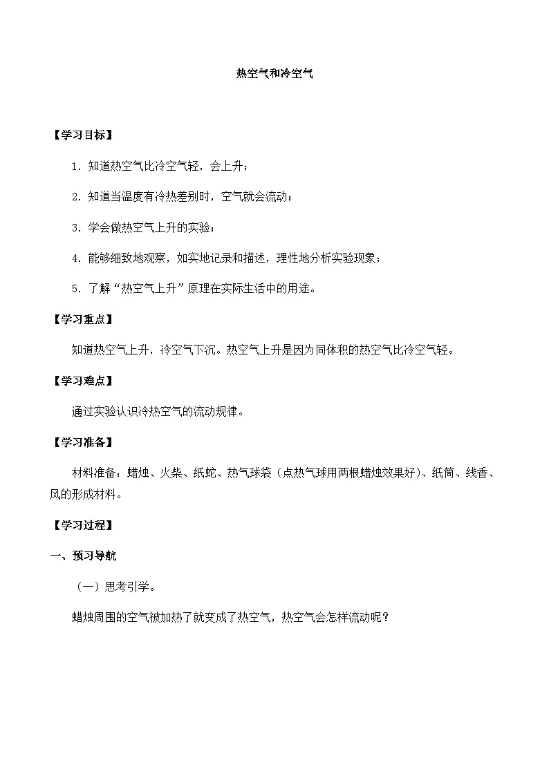 【同步导学案】苏教版科学三年级上册--第一单元 3热空气和冷空气 导学案01