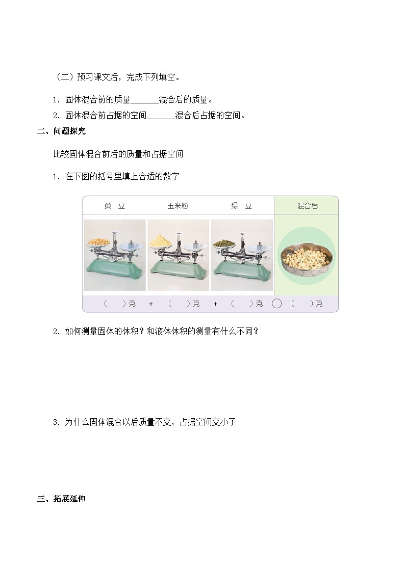 【同步导学案】苏教版科学三年级上册--第三单元 10固体的混合与分离 导学案02