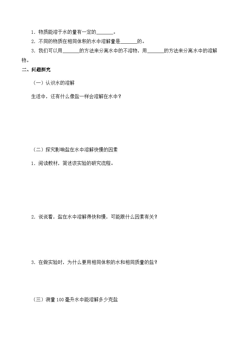 【同步导学案】苏教版科学三年级上册--第三单元 11把盐放到水里 导学案02