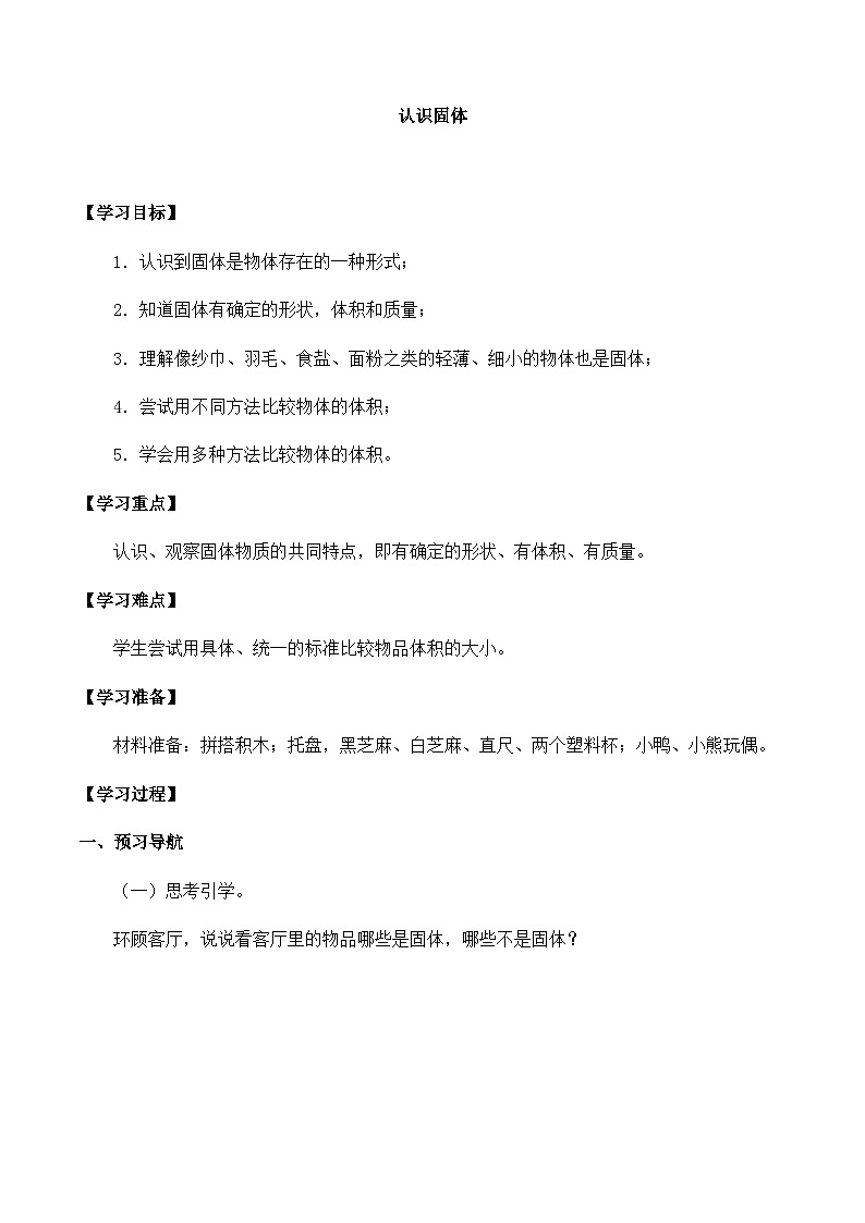 【同步导学案】苏教版科学三年级上册--第三单元 8认识固体 导学案01