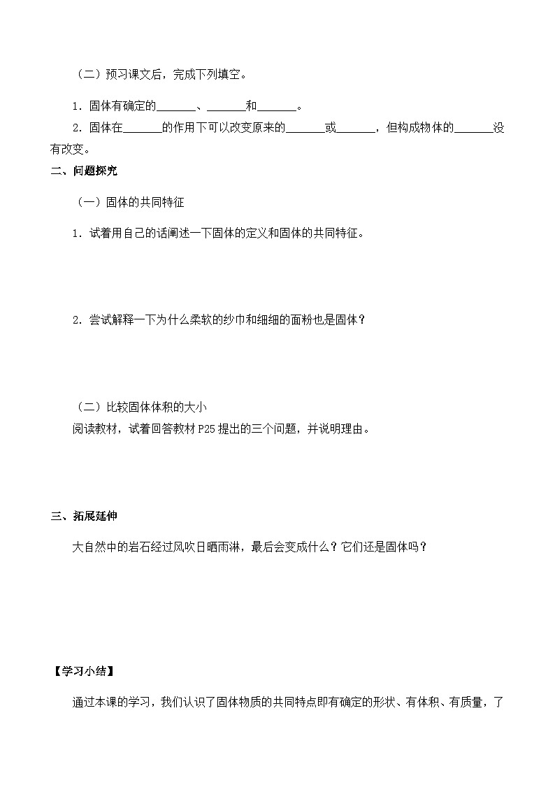 【同步导学案】苏教版科学三年级上册--第三单元 8认识固体 导学案02