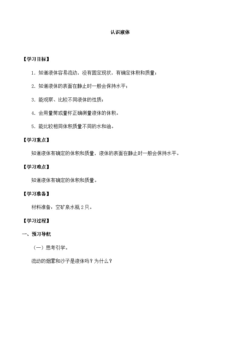 【同步导学案】苏教版科学三年级上册--第三单元 9认识液体 导学案01