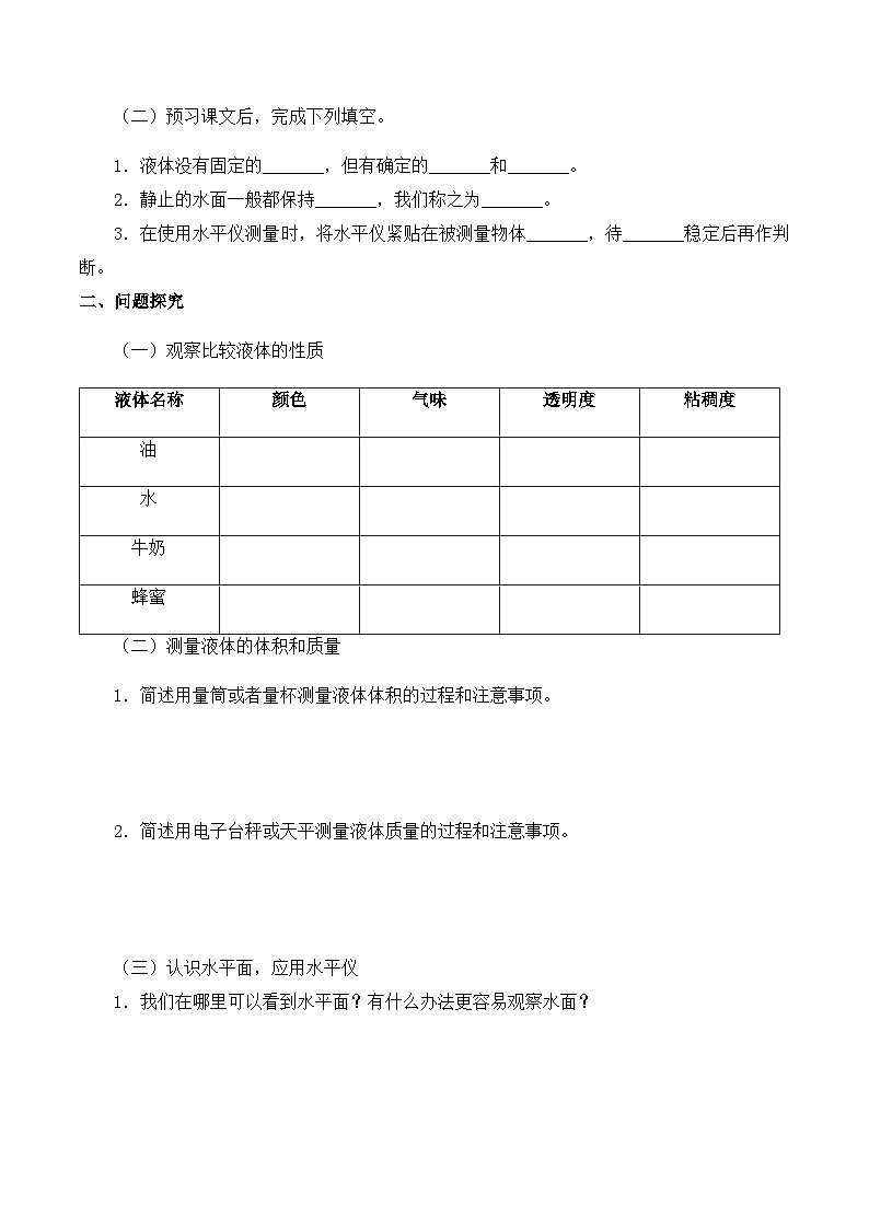 【同步导学案】苏教版科学三年级上册--第三单元 9认识液体 导学案02