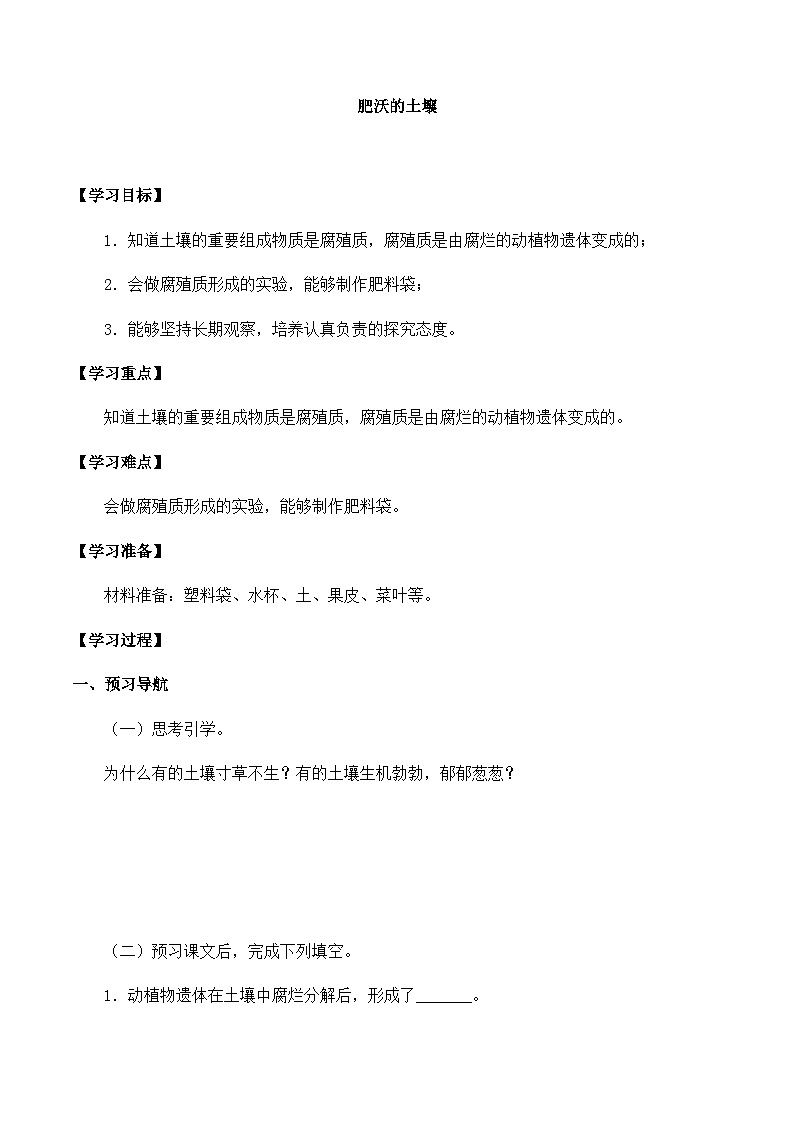 【同步导学案】苏教版科学三年级上册--第二单元 6肥沃的土壤 导学案01