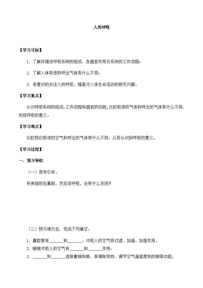 【同步导学案】苏教版科学三年级上册--第五单元 16人的呼吸 导学案01
