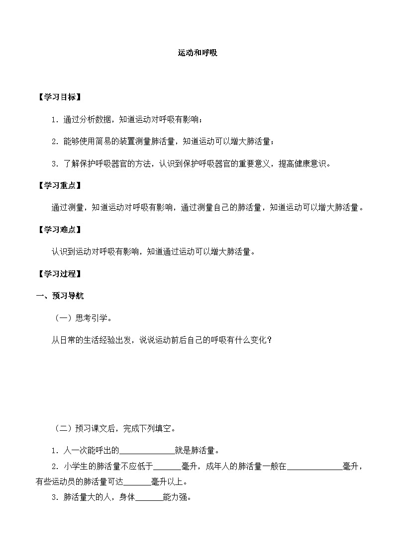 【同步导学案】苏教版科学三年级上册--第五单元 17运动和呼吸 导学案01