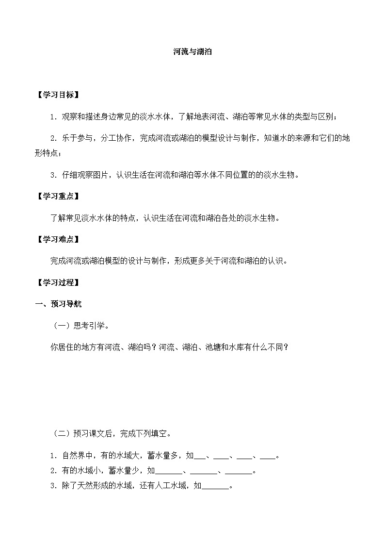 【同步导学案】苏教版科学三年级上册--第四单元 12河流与湖泊 导学案01