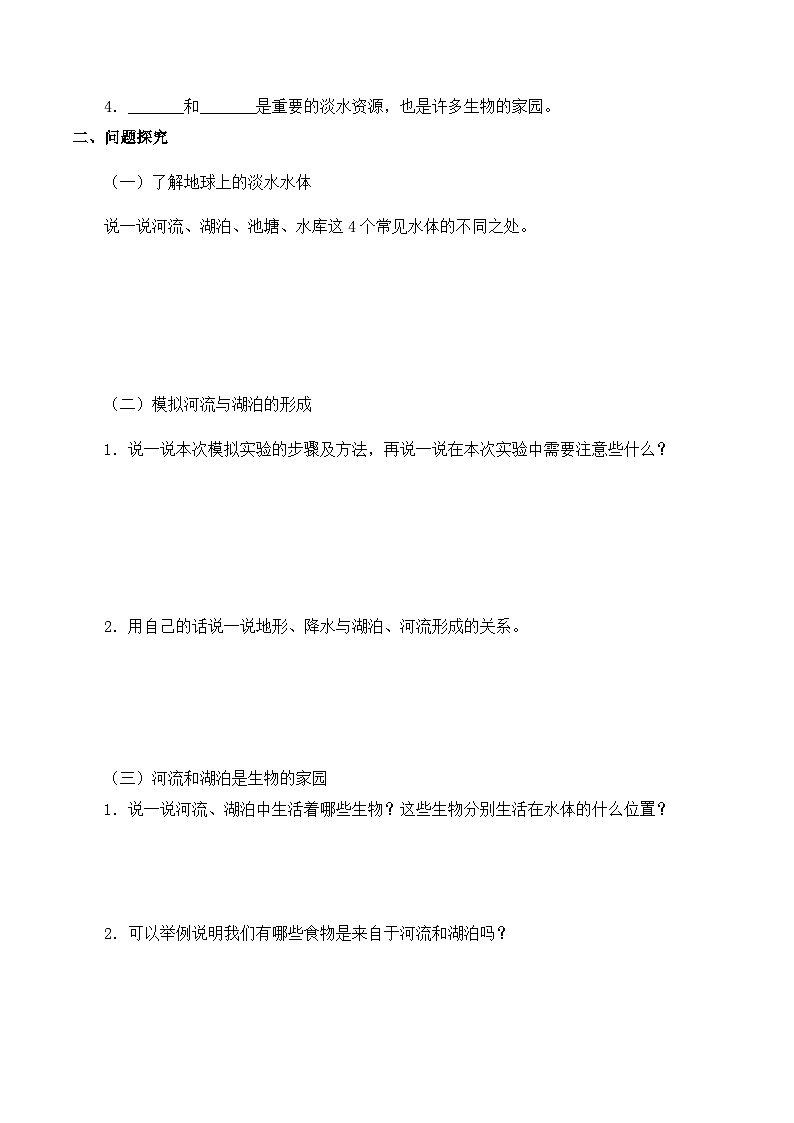 【同步导学案】苏教版科学三年级上册--第四单元 12河流与湖泊 导学案02
