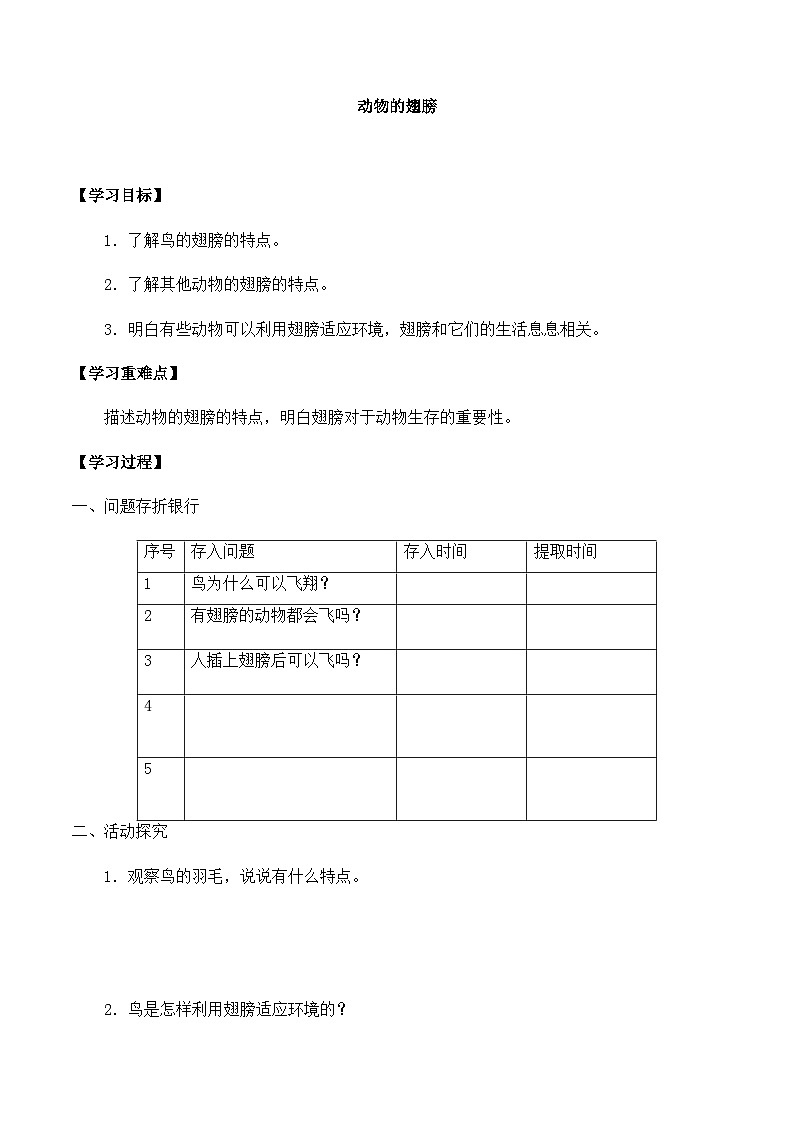 【同步导学案】青岛版科学三年级上册--第一单元 3动物的翅膀 导学案01