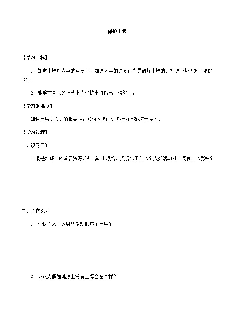 【同步导学案】青岛版科学三年级上册--第三单元 11保护土壤 导学案第1页