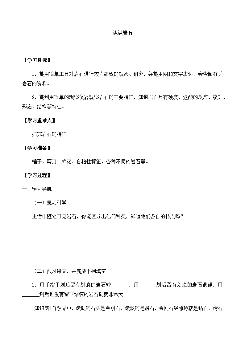 【同步导学案】青岛版科学三年级上册--第三单元 12认识岩石 导学案01