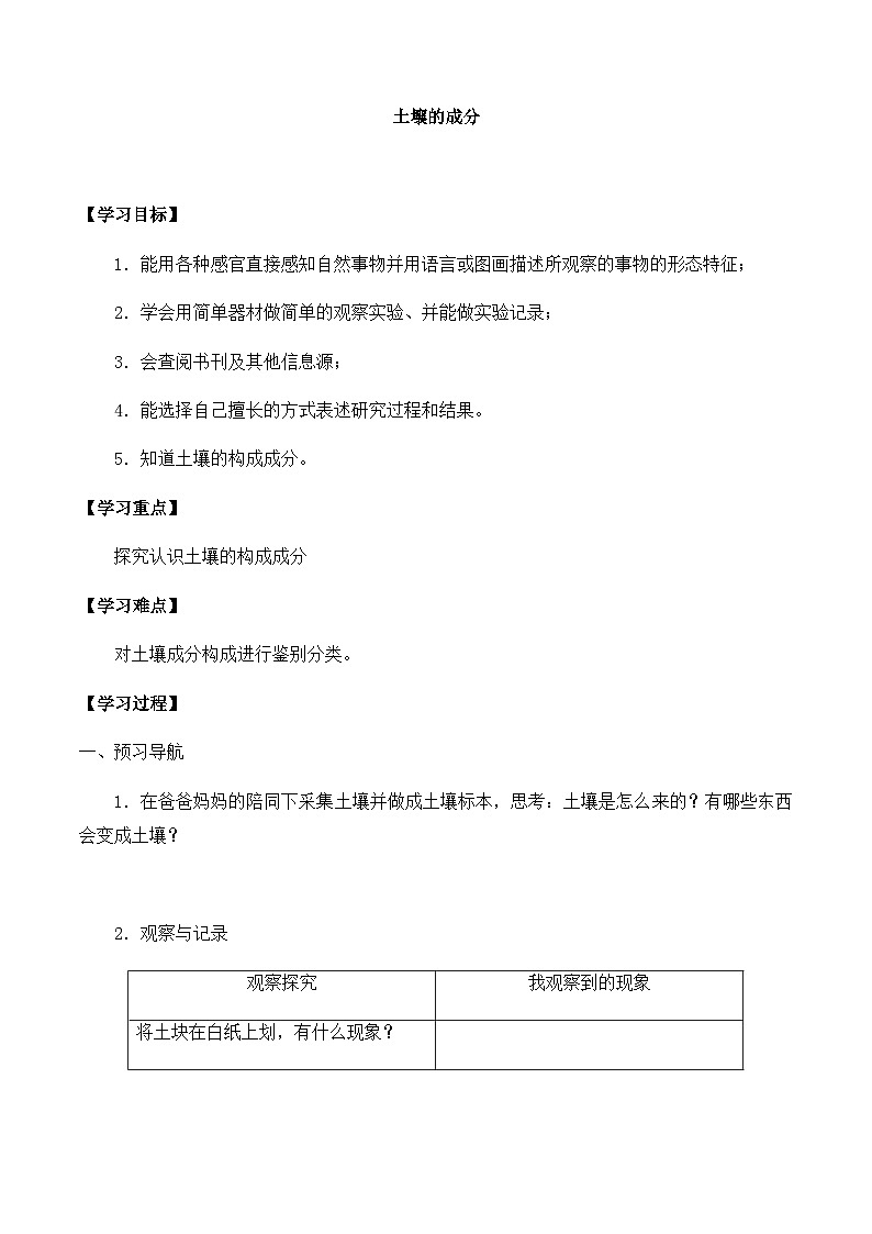 【同步导学案】青岛版科学三年级上册--第三单元 9土壤的成分青岛版（2017） 导学案第1页