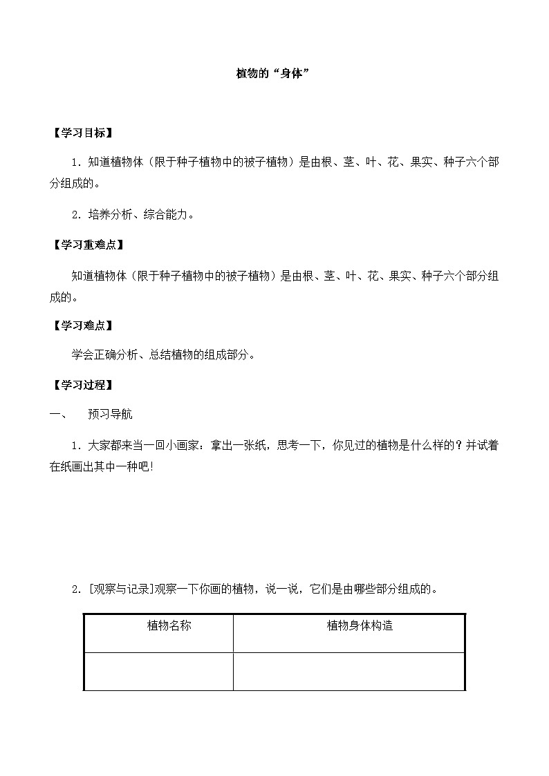【同步导学案】青岛版科学三年级上册--第二单元 5植物的“身体” 导学案01
