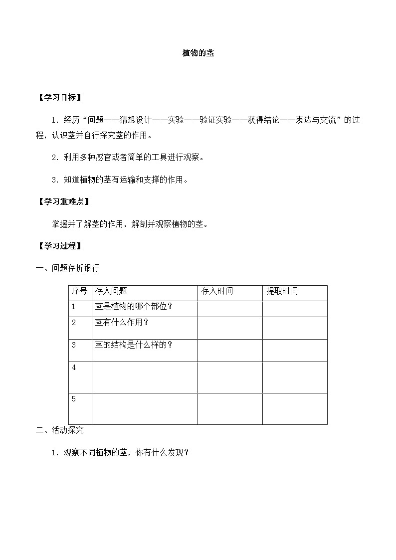 【同步导学案】青岛版科学三年级上册--第二单元 7植物的茎 导学案第1页
