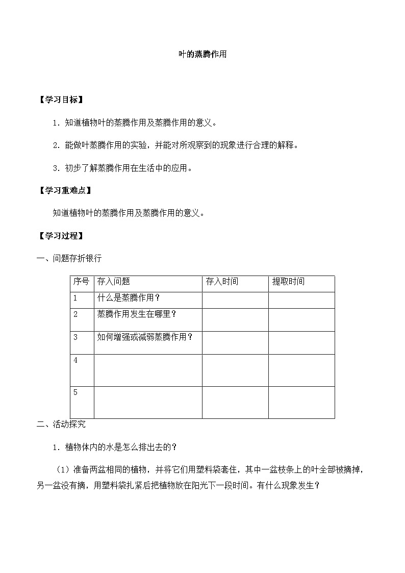 【同步导学案】青岛版科学三年级上册--第二单元 8叶的蒸腾作用 导学案01
