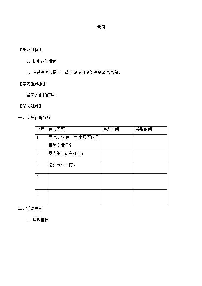 【同步导学案】青岛版科学三年级上册--第六单元 21量简 导学案第1页