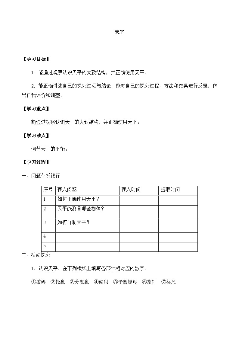 【同步导学案】青岛版科学三年级上册--第六单元 22天平 导学案01