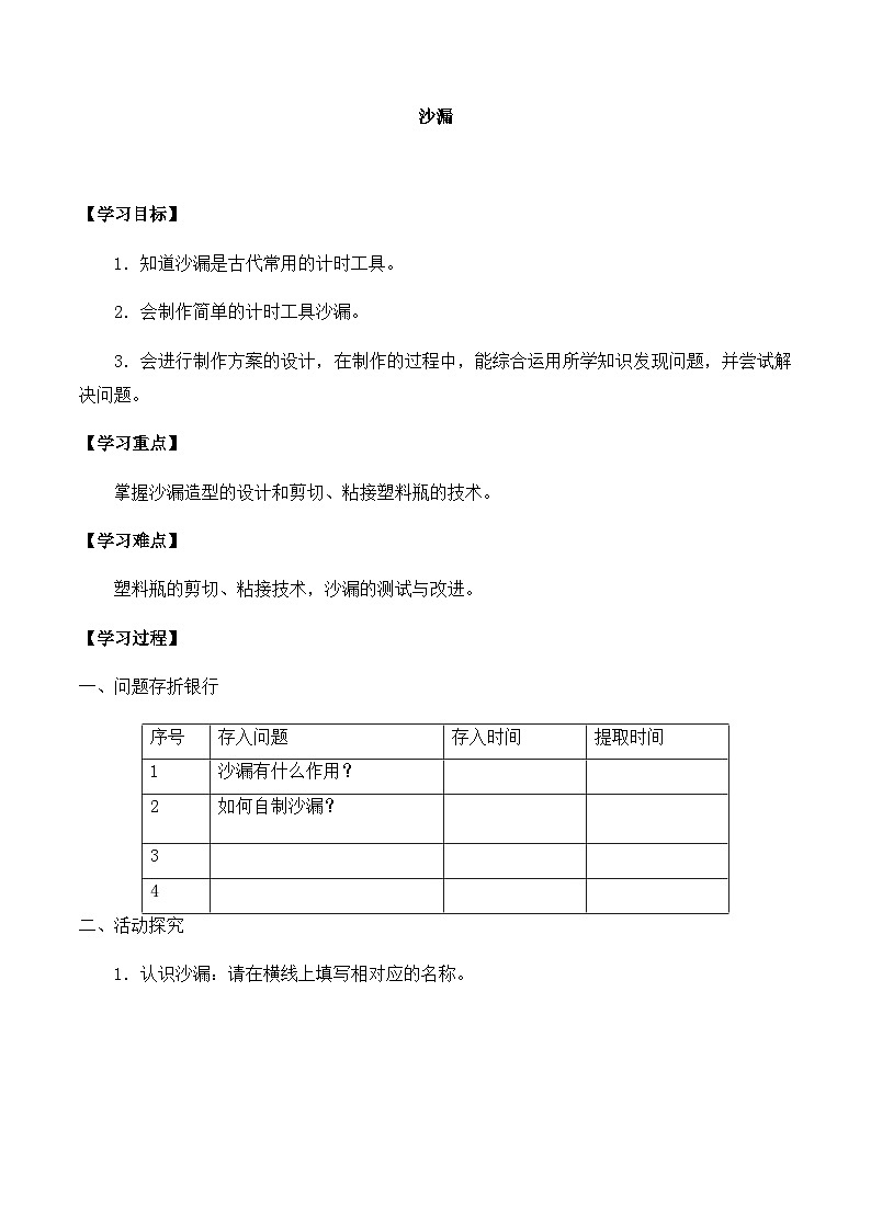 【同步导学案】青岛版科学三年级上册--第六单元 23沙漏 导学案01