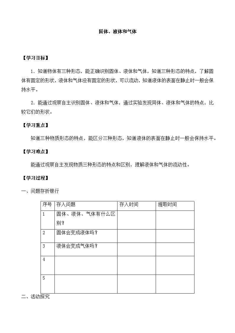【同步导学案】青岛版科学三年级上册--第四单元 14固体、液体和气体 导学案第1页