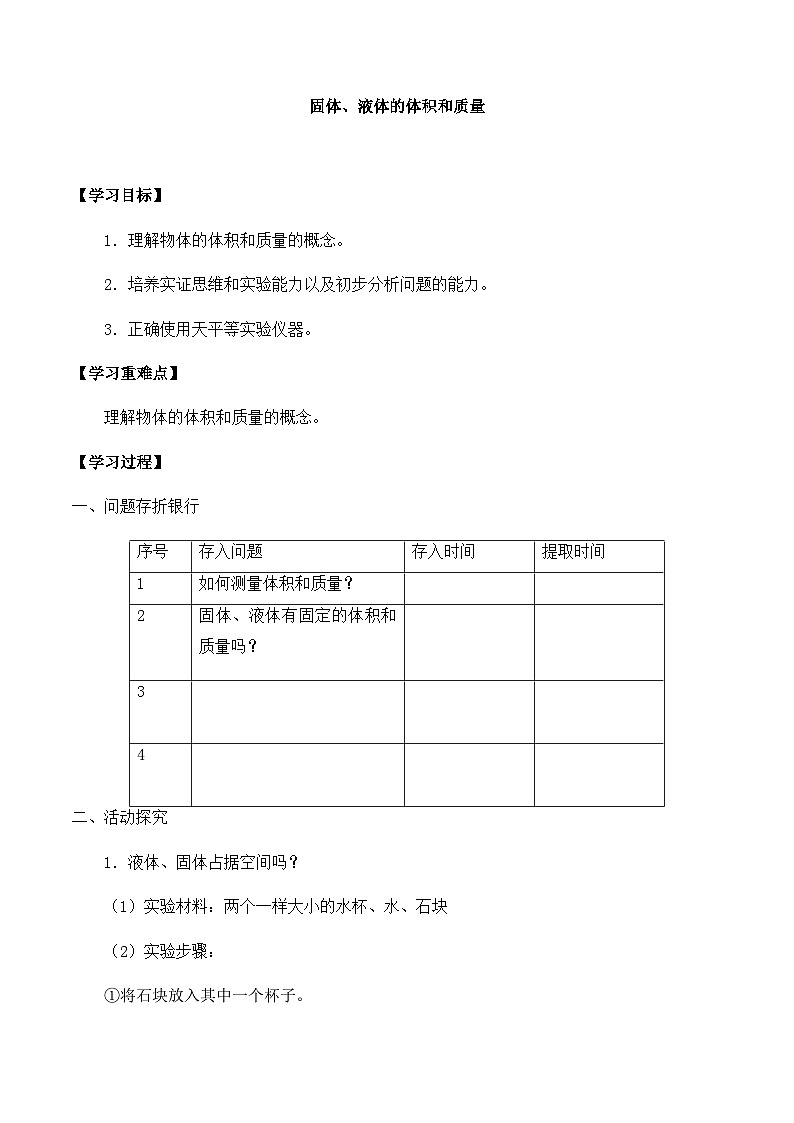 【同步导学案】青岛版科学三年级上册--第四单元 15固体、液体的体积和质量 导学案01