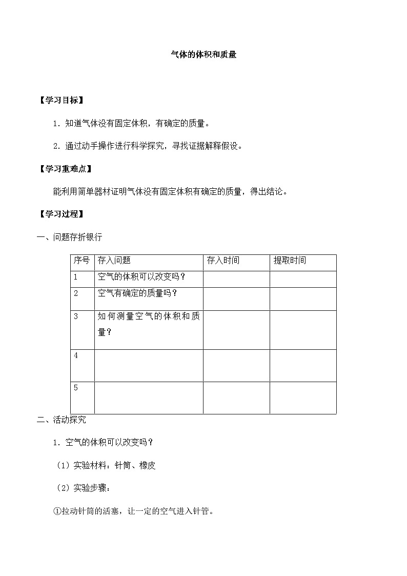 【同步导学案】青岛版科学三年级上册--第四单元 17气体的体积和质量 导学案第1页