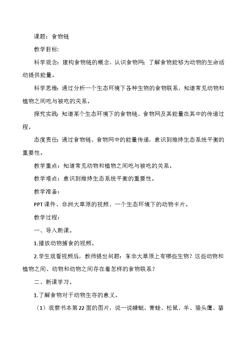 【同步教案】人教鄂教版科学六年级上册-- 2.6食物链（教案）01