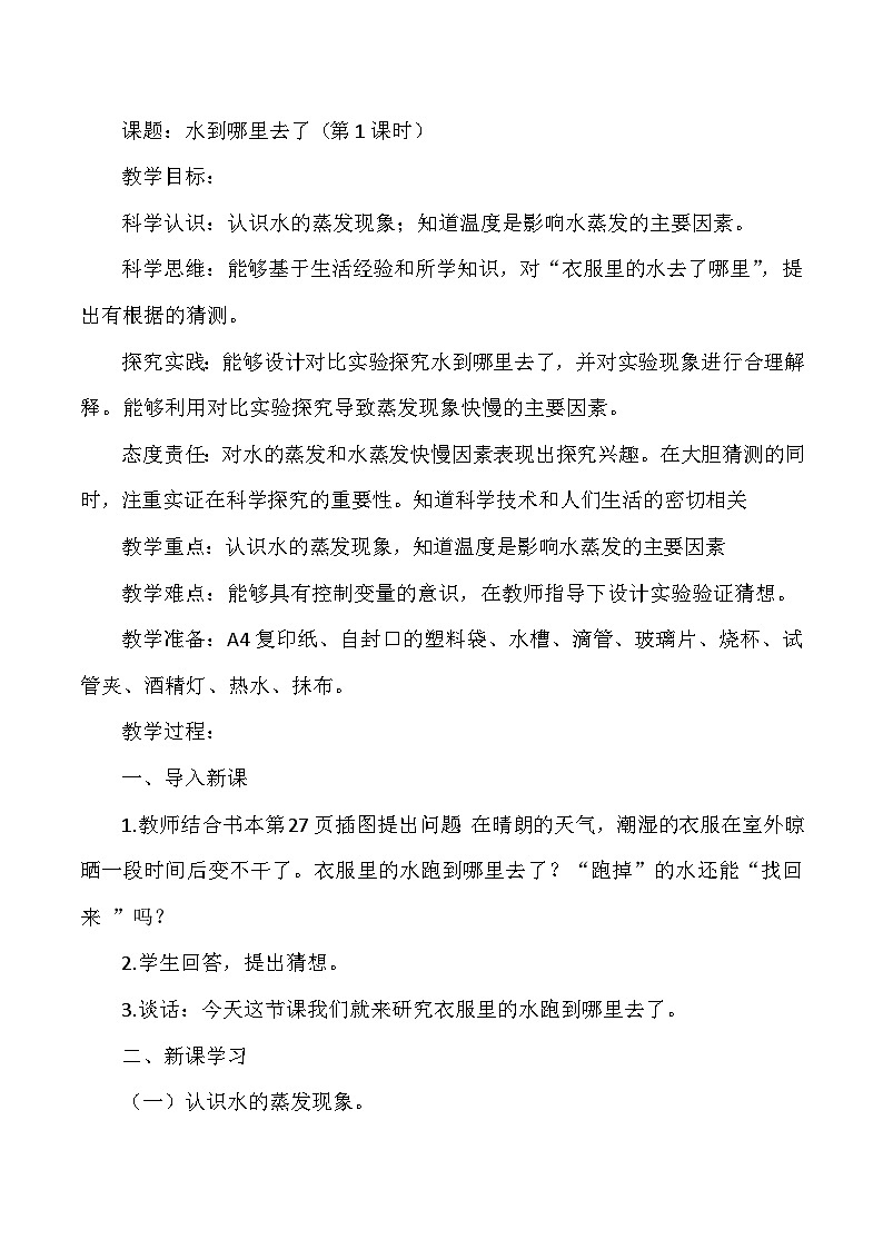 【同步教案】人教鄂教版科学六年级上册-- 3.7水到哪里去了 第一课时（教案）01