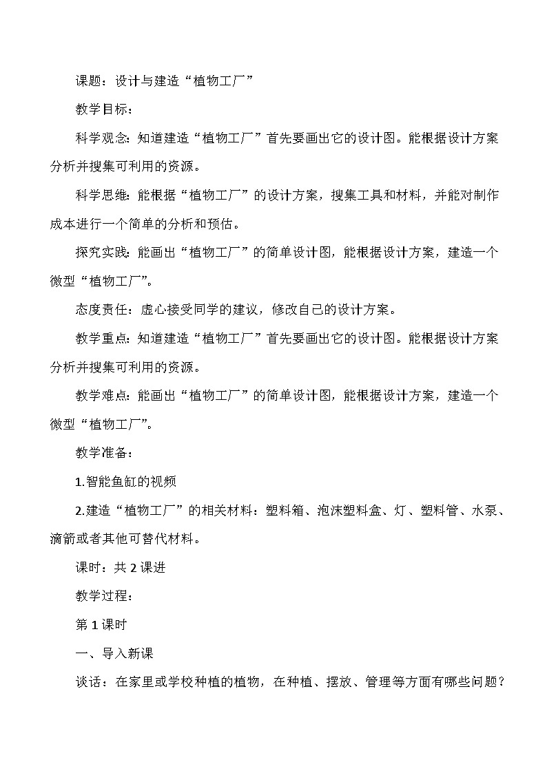 【同步教案】人教鄂教版科学六年级上册-- 5.17设计与建造“植物工厂”（教案）01