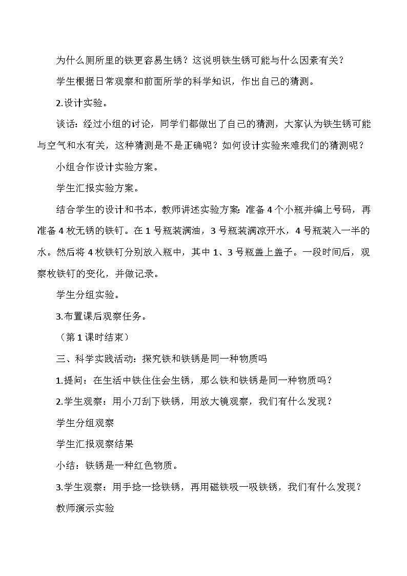 【同步教案】人教鄂教版科学六年级上册--1.1 生锈与防锈--教学设计02