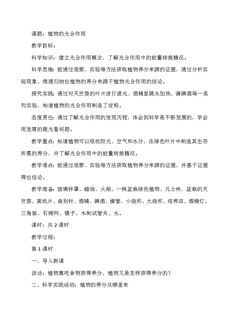 【同步教案】人教鄂教版科学六年级上册--2.5 植物的光合作用 教学设计01