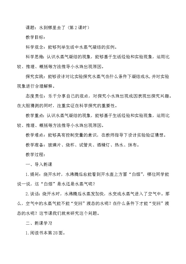 【同步教案】人教鄂教版科学六年级上册--3.7水到哪里去了 第二课时（教案）01