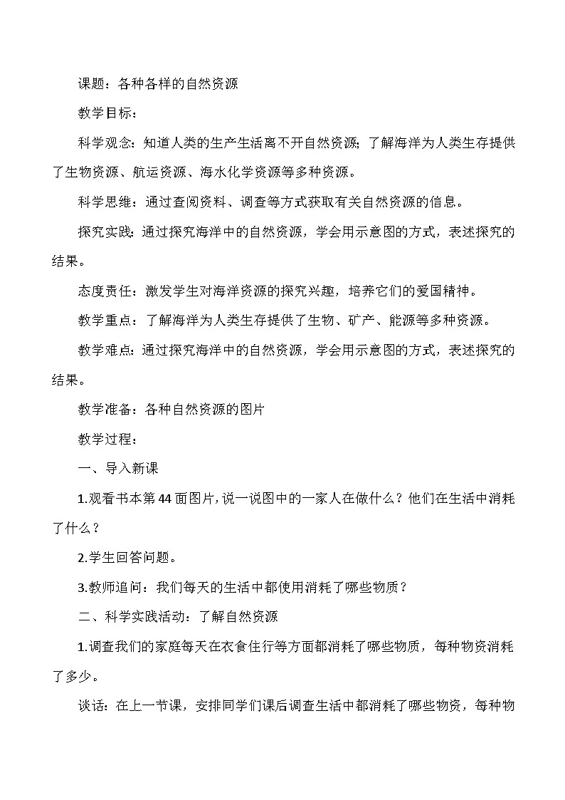 【同步教案】人教鄂教版科学六年级上册--4.12各种各样的自然资源 教案01