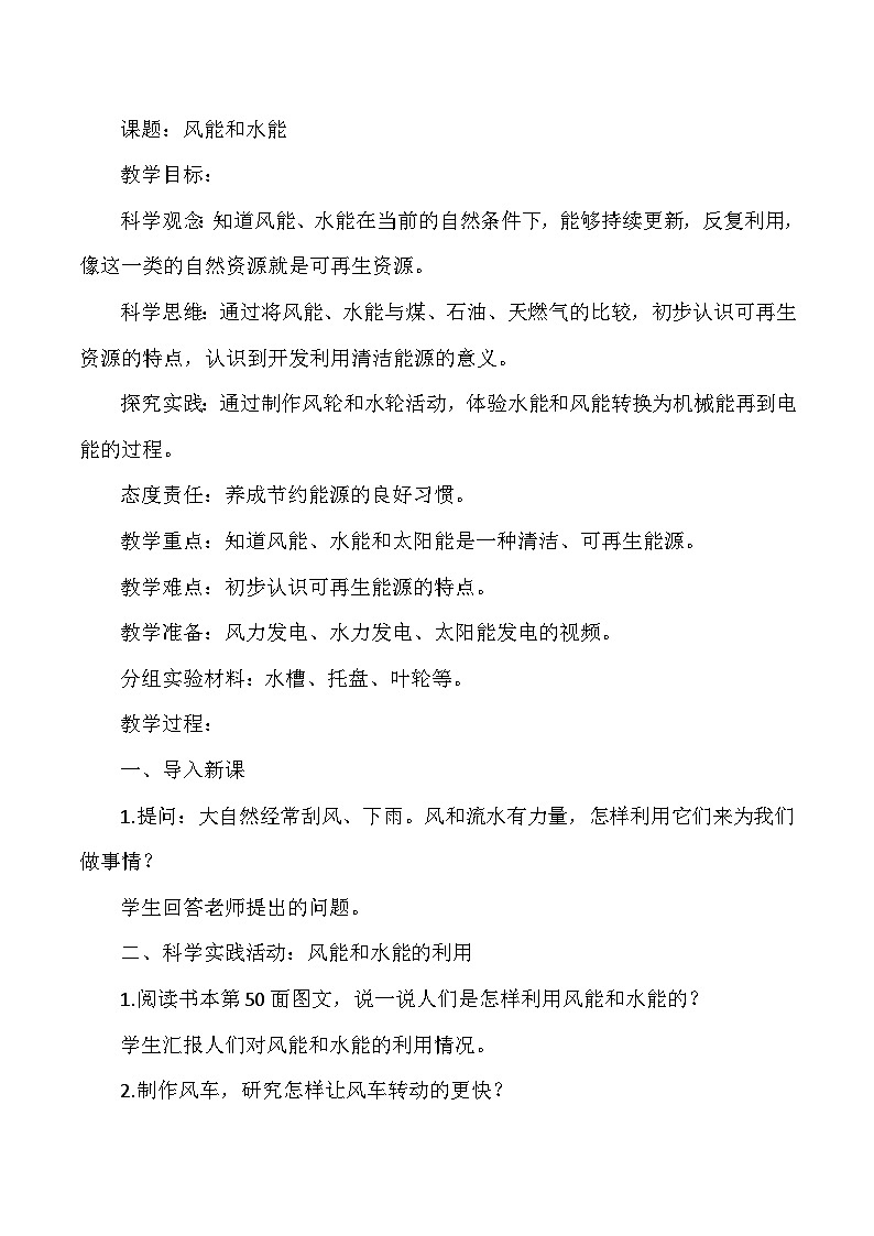 【同步教案】人教鄂教版科学六年级上册--4.14风能和水能 教案01