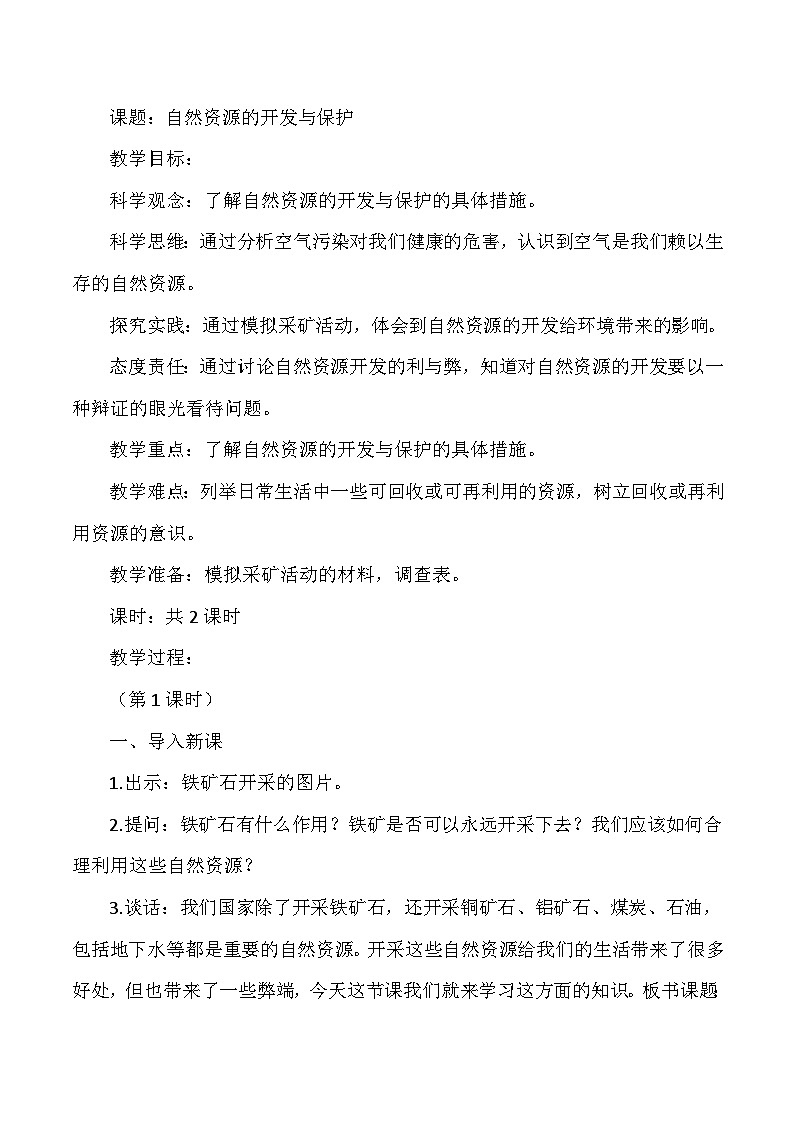 【同步教案】人教鄂教版科学六年级上册--4.15 自然资源的开发与保护 教案01
